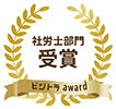 ビジトラaward　社労士部門受賞